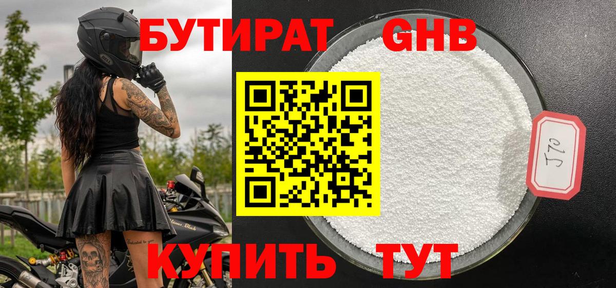 БУТИРАТ GHB Киселёвск